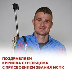 Биатлон Поздравляем Кирилла Стрельцова с присвоением звания МСМК