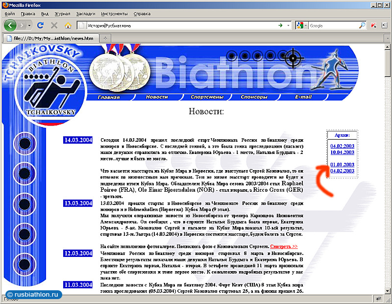 История сайта Русбиатлон начинается с 2003 года (версия 1). Страница «Новости»