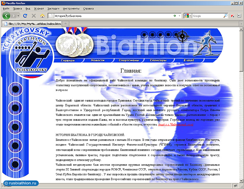 История сайта Русбиатлон начинается с 2003 года (версия 1). Главная страница РБ!