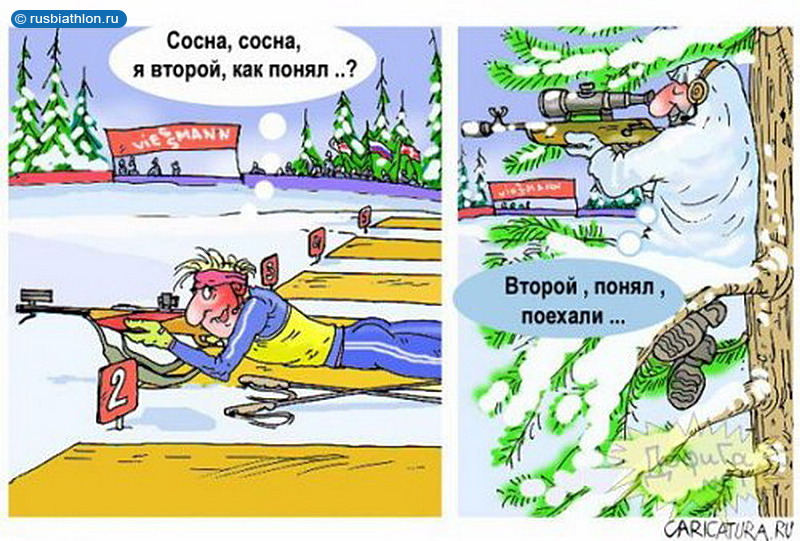 Биатлон смешные картинки