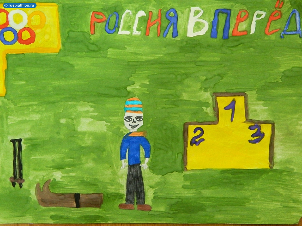 Участник детского конкурса рисунков «О СПОРТ — ТЫ МИР!» на темы «Я люблю  биатлон!» и «Лыжи – это круто!» – фото биатлона из альбома Конкурс детских  рисунков #33242
