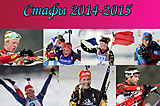 КРД-версия биатлонных эстафет в сезоне 2014-2015