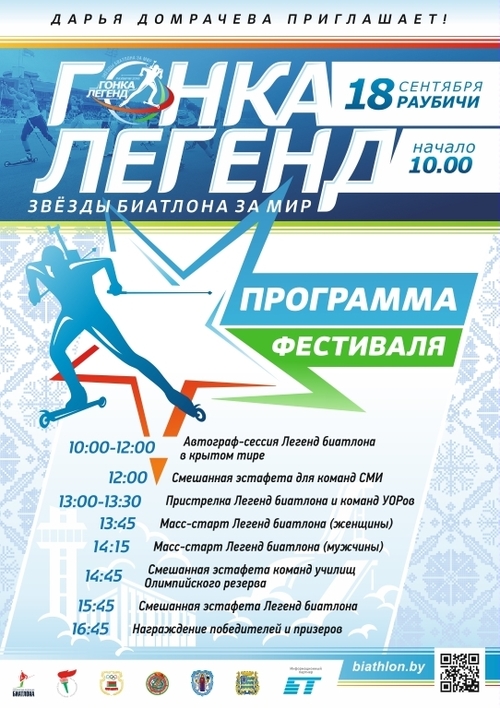 18 сентября в Минске пройдёт биатлонная «Гонка легенд»