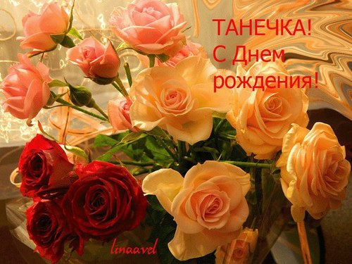 C днем рождения, Татьяна (tan4ik)!