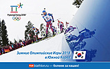 Биатлон Спорт-тур на Олимпиаду-2018 в южнокорейский Пхёнчхан!