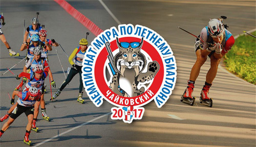 Все билеты на трибуны на Летний Чемпионат мира по биатлону-2017 в Чайковском проданы!