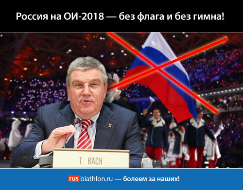 Участие россиян в ОИ-2018 возможно только под нейтральным флагом. ОКР оштрафован на 15 млн. долларов Участие россиян в ОИ-2018 возможно только под нейтральным флагом. ОКР оштрафован на 15 млн. долларов