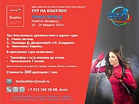 Спорт-тур на Чемпионат Европы по биатлону в Раубичи (Беларусь)