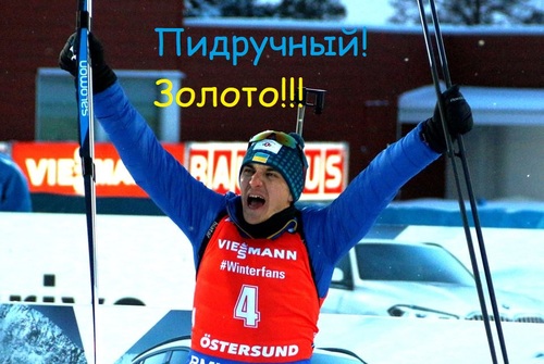 Украинский биатлонист взял золото впервые в истории (видеоблог А. Круглова)