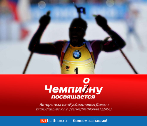 Чемпиёну посвящается Чемпиёну посвящается