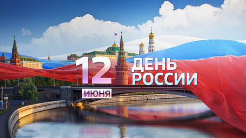 Поздравляем всех россиян с Днём России!