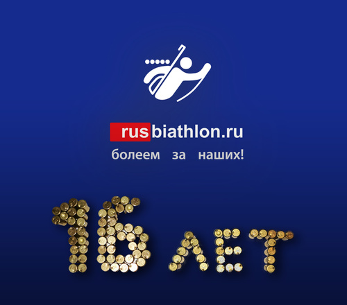 День рождения сайта «Русбиатлон»! 16 лет болеем за наших!