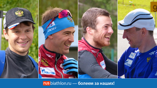Мужская сборная России по биатлону: разбор состава и прогнозы