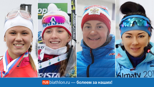 Резцова, Куклина, Миронова и Юрлова-Перхт выступят в эстафете на этапе КМ по биатлону в Хохфильцене