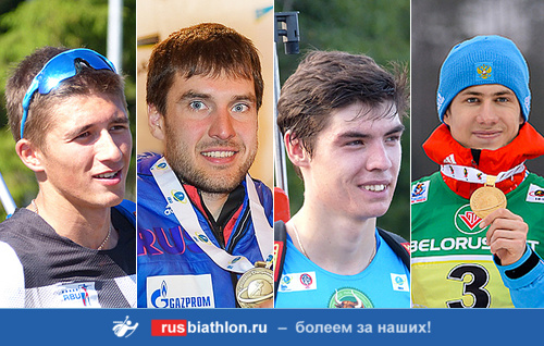 Халили, Гараничев, Поршнев и Латыпов вошли в состав сборной России на эстафету в Оберхофе