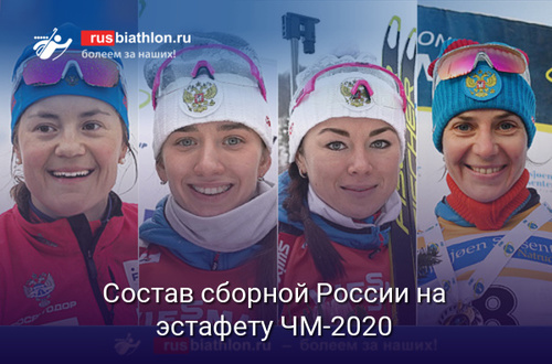 Юрлова, Миронова, Куклина и Старых вошли в состав команды на женскую эстафету чемпионата мира-2020