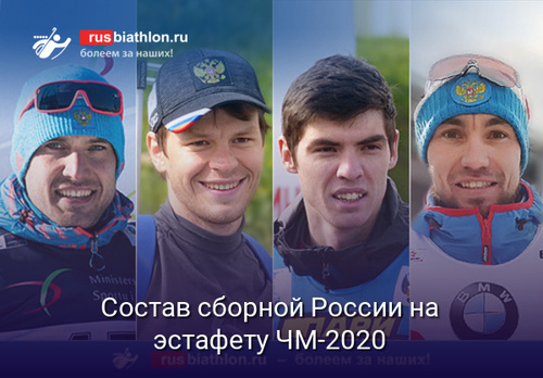Елисеев, Гараничев, Поршнев и Логинов вошли в состав сборной России на эстафету ЧМ-2020