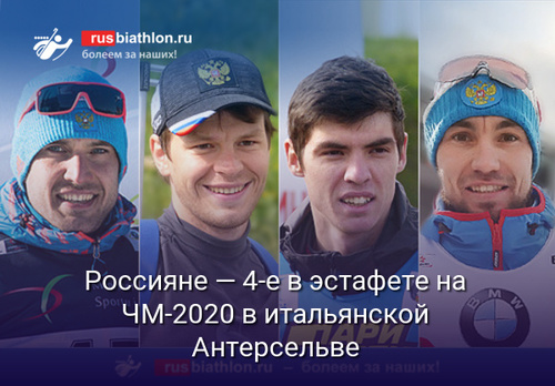 Россияне — четвёртые в эстафете Чемпионата мира по биатлону в итальянской Антхольц-Антерсельве