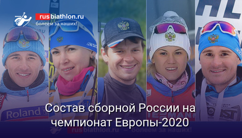 Состав сборной России на чемпионат Европы-2020