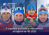 О серебре россиян в смешанной эстафете на ЧЕ-2020