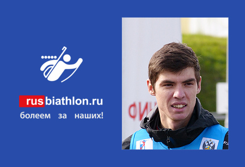 Никита Поршнев признан Международным союзом биатлонистов «Новичком года»