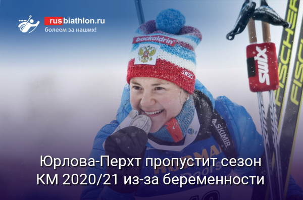 Екатерина Юрлова-Перхт приняла решение пропустить старт сезона КМ 2020/21 из-за беременности
