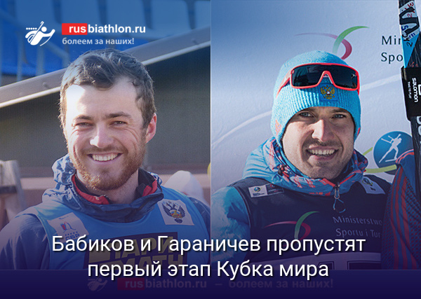 Бабиков и Гараничев пропустят первый этап Кубка мира. Сборная России выступит в Контиолахти