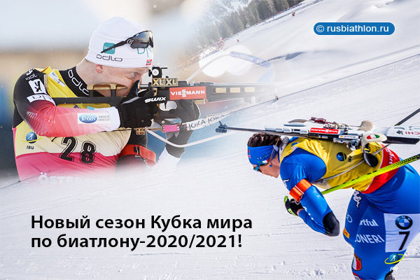 Сегодня индивидуальными гонками стартует новый сезон Кубка мира по биатлону-2020/2021!