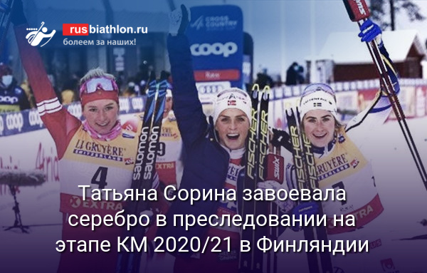 Россиянка Татьяна Сорина — серебряный призер в гонке преследования свободным стилем на этапе Кубка мира в Финляндии