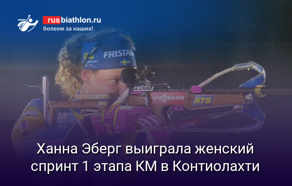 Ханна Эберг выиграла женский спринт 1 этапа КМ в Контиолахти. Светлана Миронова — 18-я