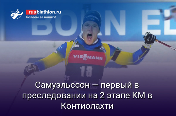Самуэльссон — первый в преследовании на 2 этапе КМ в Контиолахти. Латыпов — 21-й