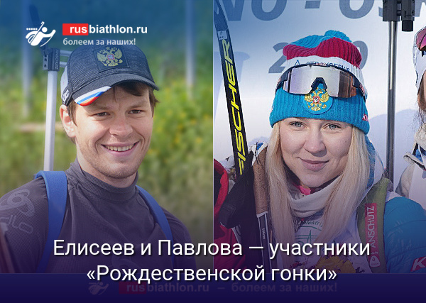 Матвей Елисеев и Евгения Павлова — участники «Рождественской гонки»