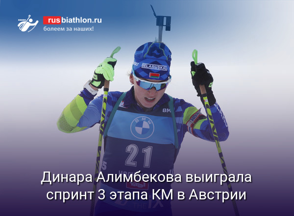 Динара Алимбекова выиграла спринт 3 этапа Кубка мира в Хохфильцене. Ульяна Кайшева — 18-я