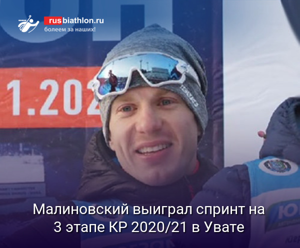 Малиновский выиграл спринт на 3 этапе КР 2020/21 в Увате. Петров — 2-й, Шамаев — 3-й
