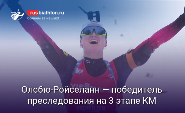 Олсбю-Ройселанн — победитель преследования на 3 этапе КМ. Казакевич — 14-я