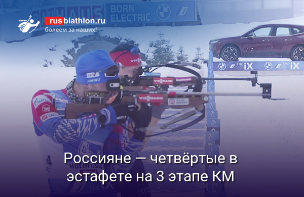 Российские биатлонисты — четвёртые в эстафете на 3 этапе Кубка мира в Хохфильцене