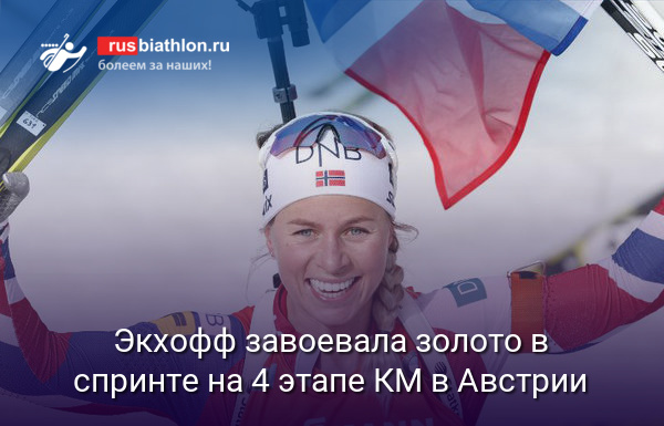 Экхофф завоевала золото в спринте на 4 этапе КМ. Павлова — 18-я, Гореева — 24-я