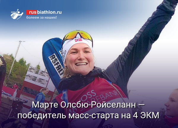 Марте Олсбю-Ройселанн — победитель масс-старта на 4 этапе КМ. Ирина Казакевич — 24-я