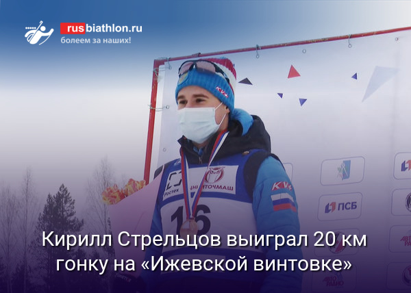 Кирилл Стрельцов выиграл индивидуальную гонку на «Ижевской винтовке»