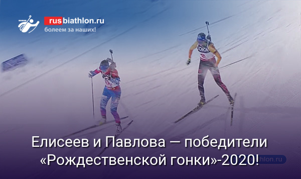 Матвей Елисеев и Евгения Павлова — победители «Рождественской гонки»-2020!