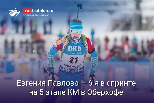 Евгения Павлова — шестая в спринте на 5 этапе Кубка мира в Оберхофе