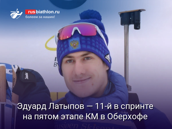 Эдуард Латыпов — 11-й в спринте на пятом этапе Кубка мира в Оберхофе