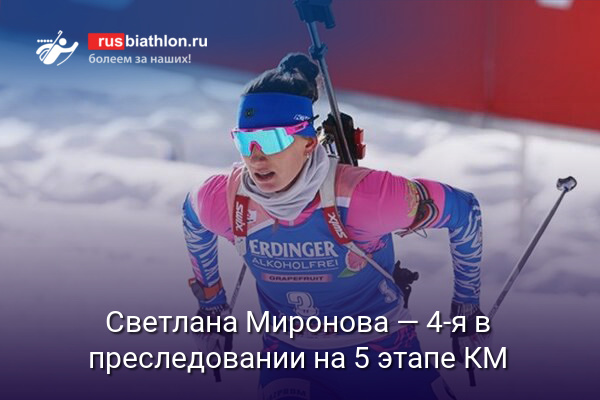 Светлана Миронова — 4-я в преследовании на 5 этапе КМ в Оберхофе. Победила Тириль Экхофф