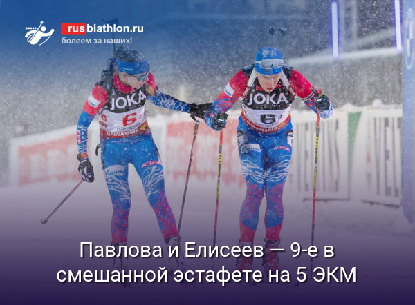 Россияне Павлова и Елисеев — девятые в смешанной эстафете на 5 этапе КМ в Оберхофе
