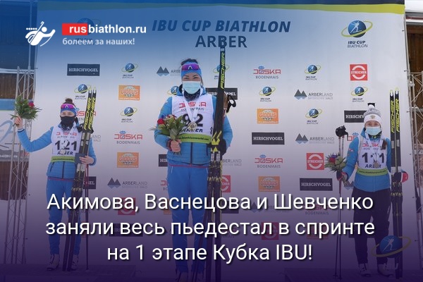 Россиянки Акимова, Васнецова и Шевченко заняли весь пьедестал в спринте на 1 этапе Кубка IBU!