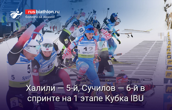 Халили — 5-й, Сучилов — 6-й в спринте на первом этапе Кубка IBU в Арбере