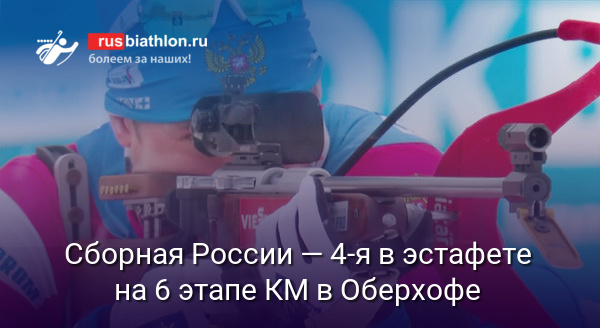 Сборная России — четвёртая в эстафете 6 этапа КМ в Оберхофе. Победили французы