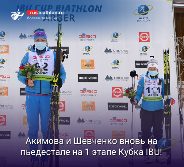 Акимова и Шевченко вновь на пьедестале 1 этапа Кубка IBU, где прошел второй спринт