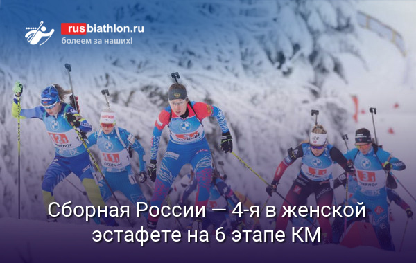 Сборная России — четвертая в женской эстафете на 6 этапе КМ в Оберхофе