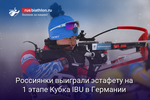 Россиянки Васнецова, Гореева, Шевченко и Акимова выиграли эстафету на 1 этапе Кубка IBU